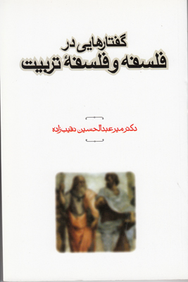 گفتارهایی در فلسفه و فلسفه تربیت